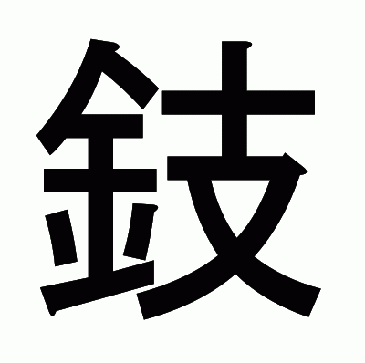 鈘のゴシック体