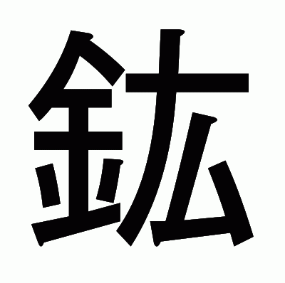 鈜のゴシック体