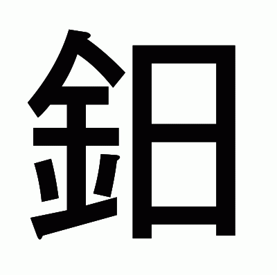 鈤のゴシック体