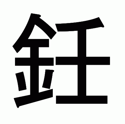 鈓のゴシック体