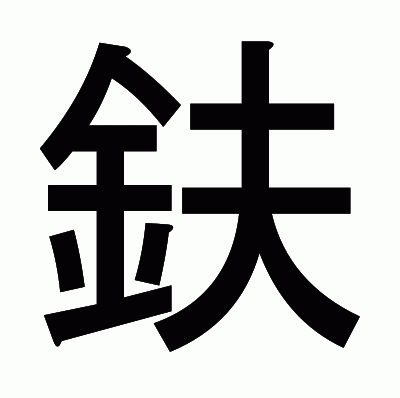 鈇のゴシック体