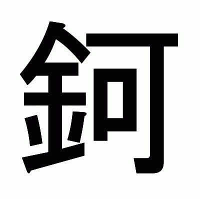 鈳のゴシック体