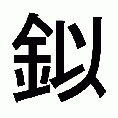鉯のゴシック体