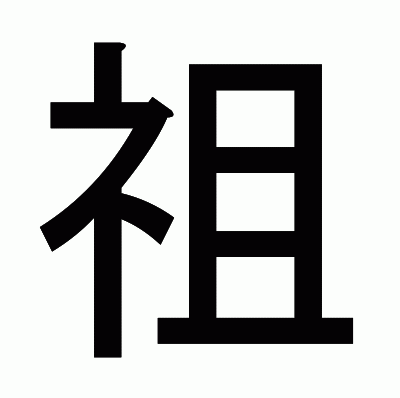 祖のゴシック体