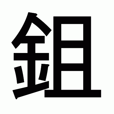 鉏のゴシック体