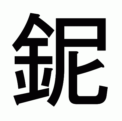 鈮のゴシック体