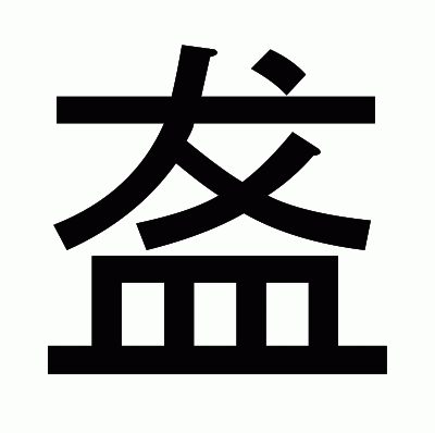 盋のゴシック体