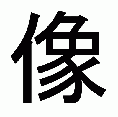 像のゴシック体