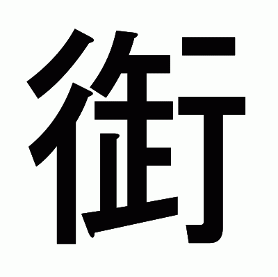 衘のゴシック体