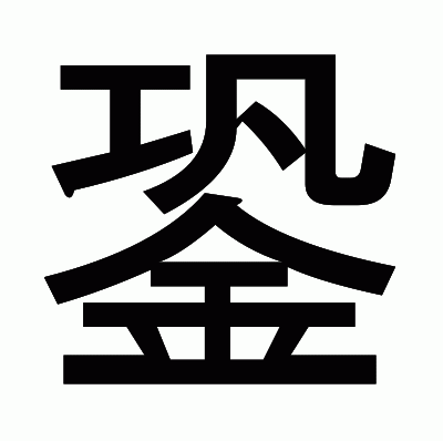 銎のゴシック体