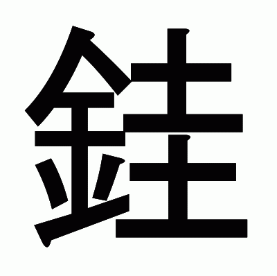 銈のゴシック体