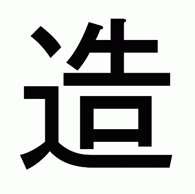造のゴシック体