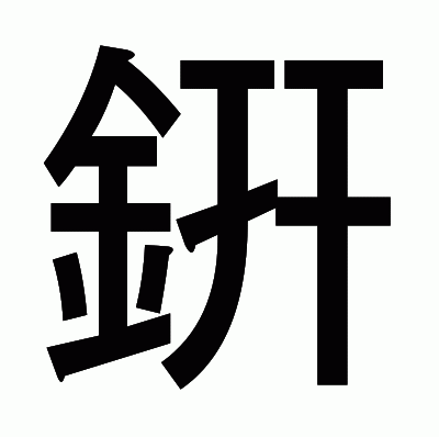 銒のゴシック体