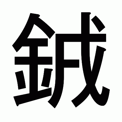 銊のゴシック体
