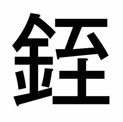 銍のゴシック体