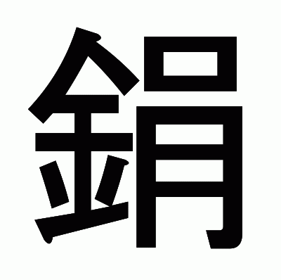 鋗のゴシック体