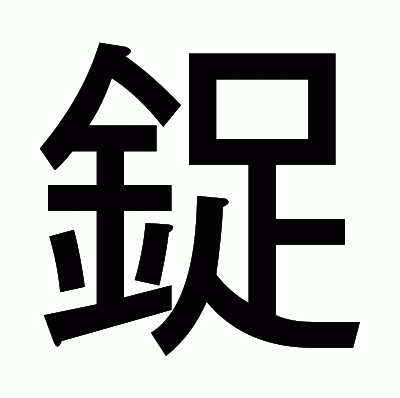 鋜のゴシック体
