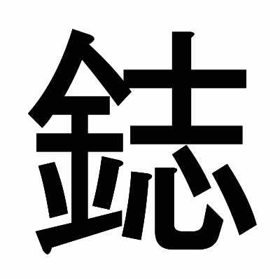 鋕のゴシック体