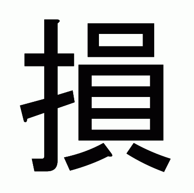 損のゴシック体