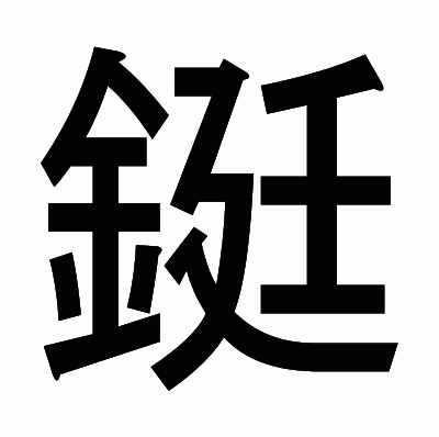 鋌のゴシック体