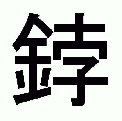 鋍のゴシック体