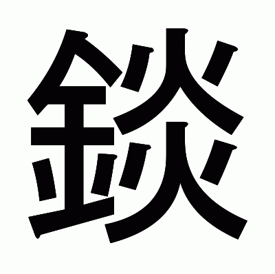 錟のゴシック体
