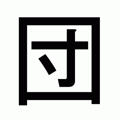 団のゴシック体