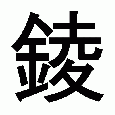 錂のゴシック体