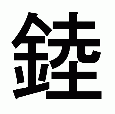 錴のゴシック体