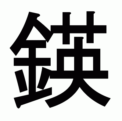鍈のゴシック体