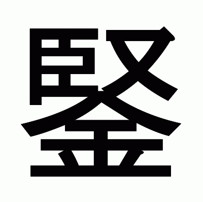 鋻のゴシック体