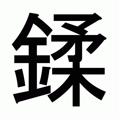 鍒のゴシック体