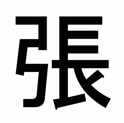 張のゴシック体