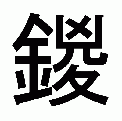 鍐のゴシック体