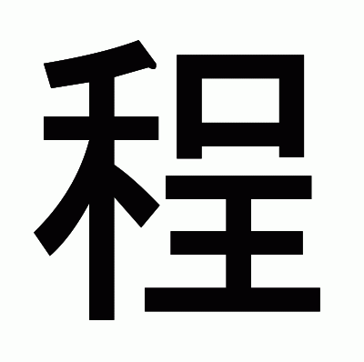 程のゴシック体