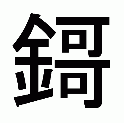 鎶のゴシック体