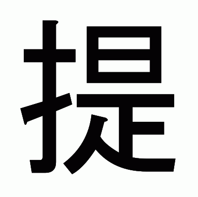 提のゴシック体