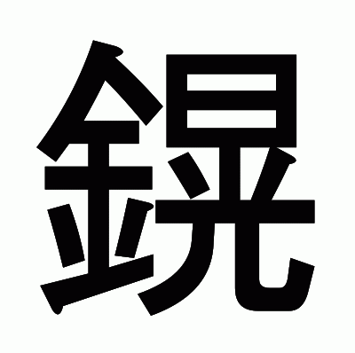 鎤のゴシック体