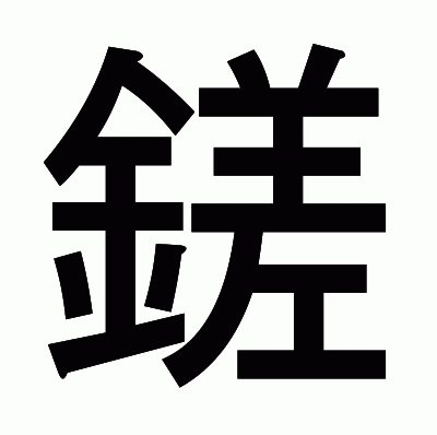 鎈のゴシック体