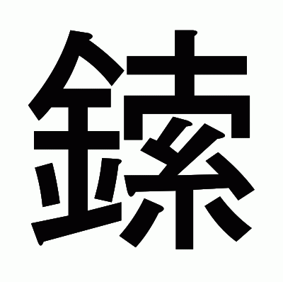 鎍のゴシック体