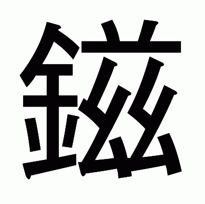 鎡のゴシック体