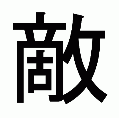 敵のゴシック体