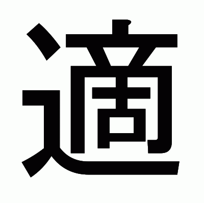 適のゴシック体