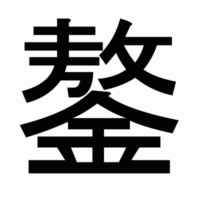 鏊のゴシック体