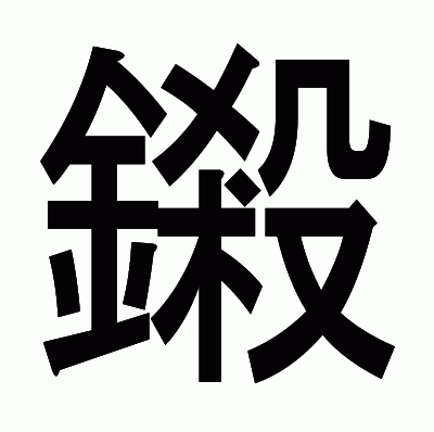 鎩のゴシック体