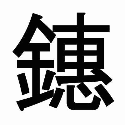 鏸のゴシック体