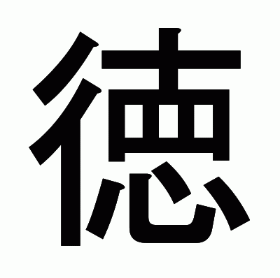 徳のゴシック体