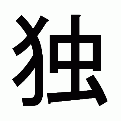 独のゴシック体