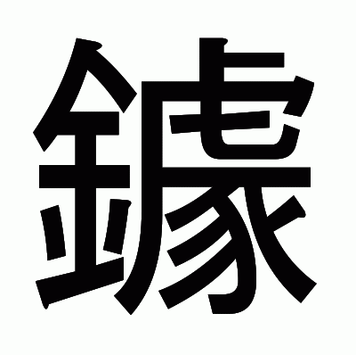 鐻のゴシック体