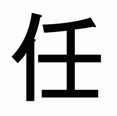 任のゴシック体